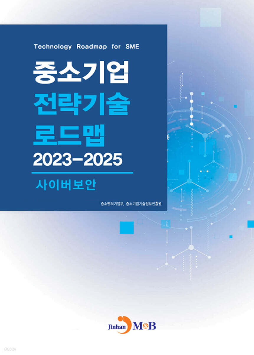 사이버보안(중소기업 전략기술 로드맵 2023-2025)