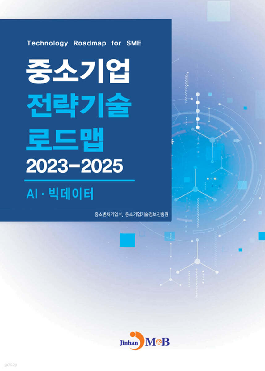 AI,빅데이터(중소기업 전략기술 로드맵 2023-2025)