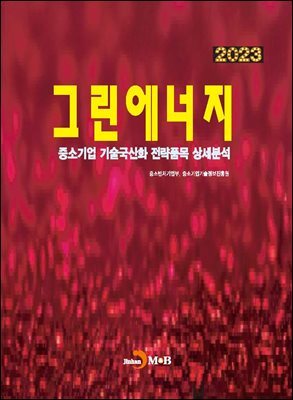 2023 그린에너지(중소기업 기술국산화 전략품목 상세분석)