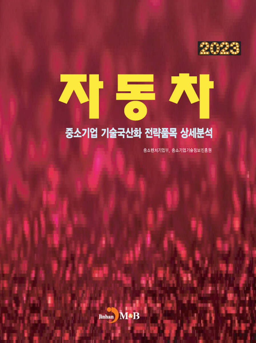 2023 자동차(중소기업 기술국산화 전략품목 상세분석)