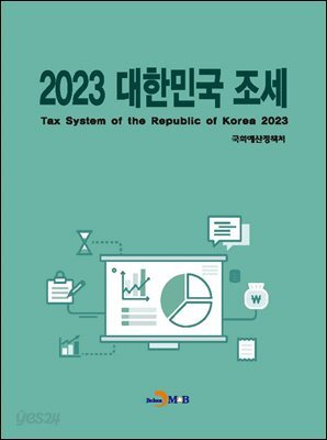 2023 대한민국 조세