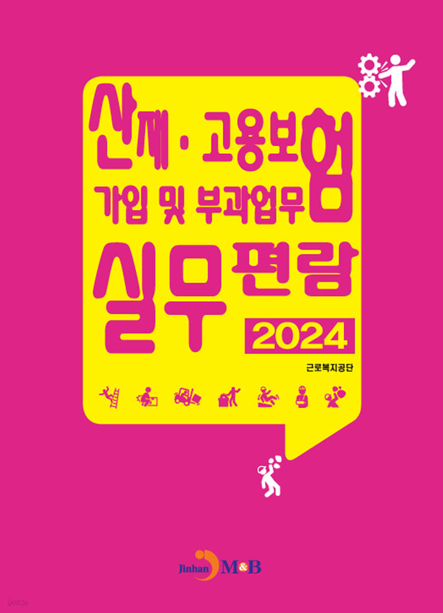 산재 고용보험 가입 및 부과업무 실무편람 2024
