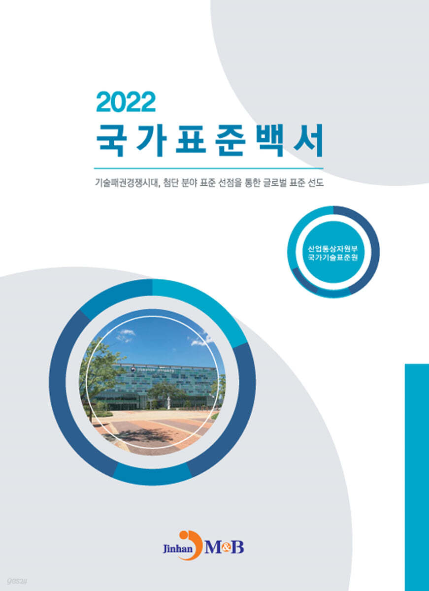 국가표준백서 2022