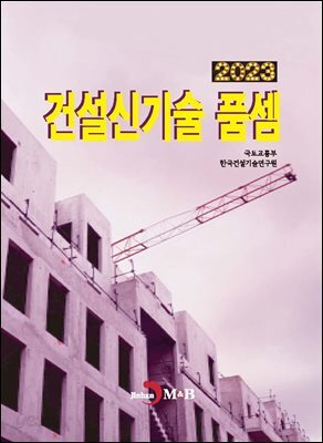 건설신기술 품셈 2023