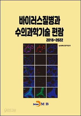 바이러스질병과 수의과학기술 편람 2016~2022