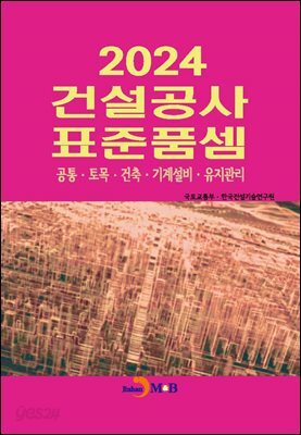 건설공사 표준품셈 2024