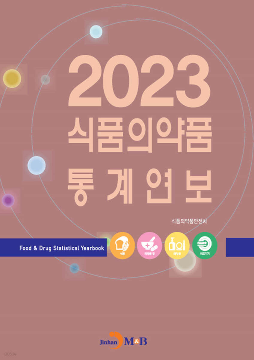 식품의약품 통계연보 2023