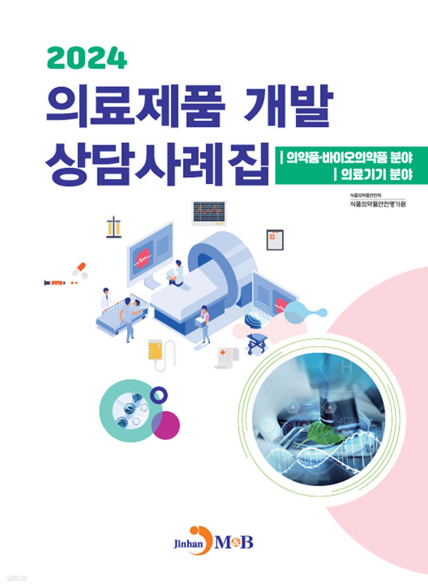 의료제품 개발 상담사례집 2024