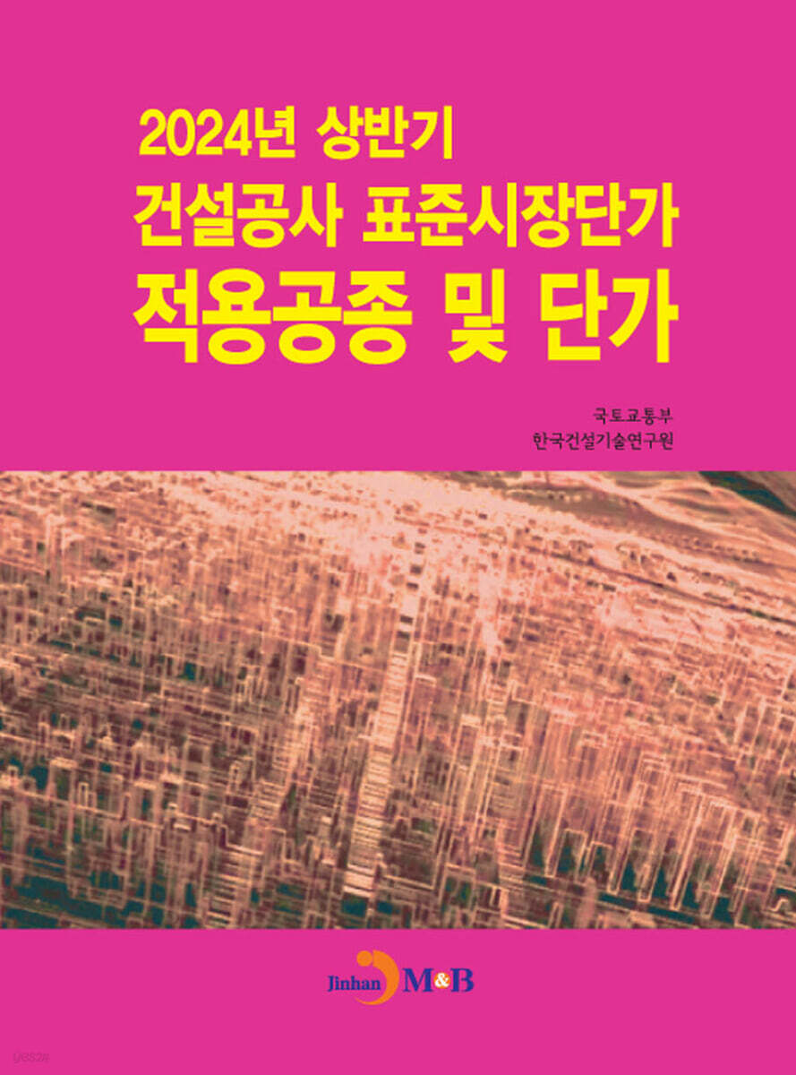 2024년 상반기 건설공사 표준시장단가 적용공종 및 단가 