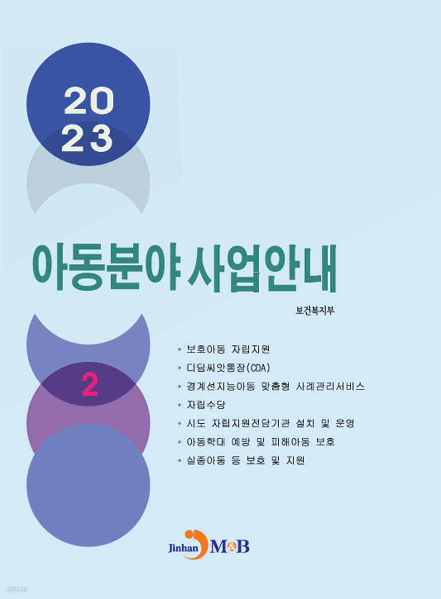 아동분야 사업안내(2) 2023