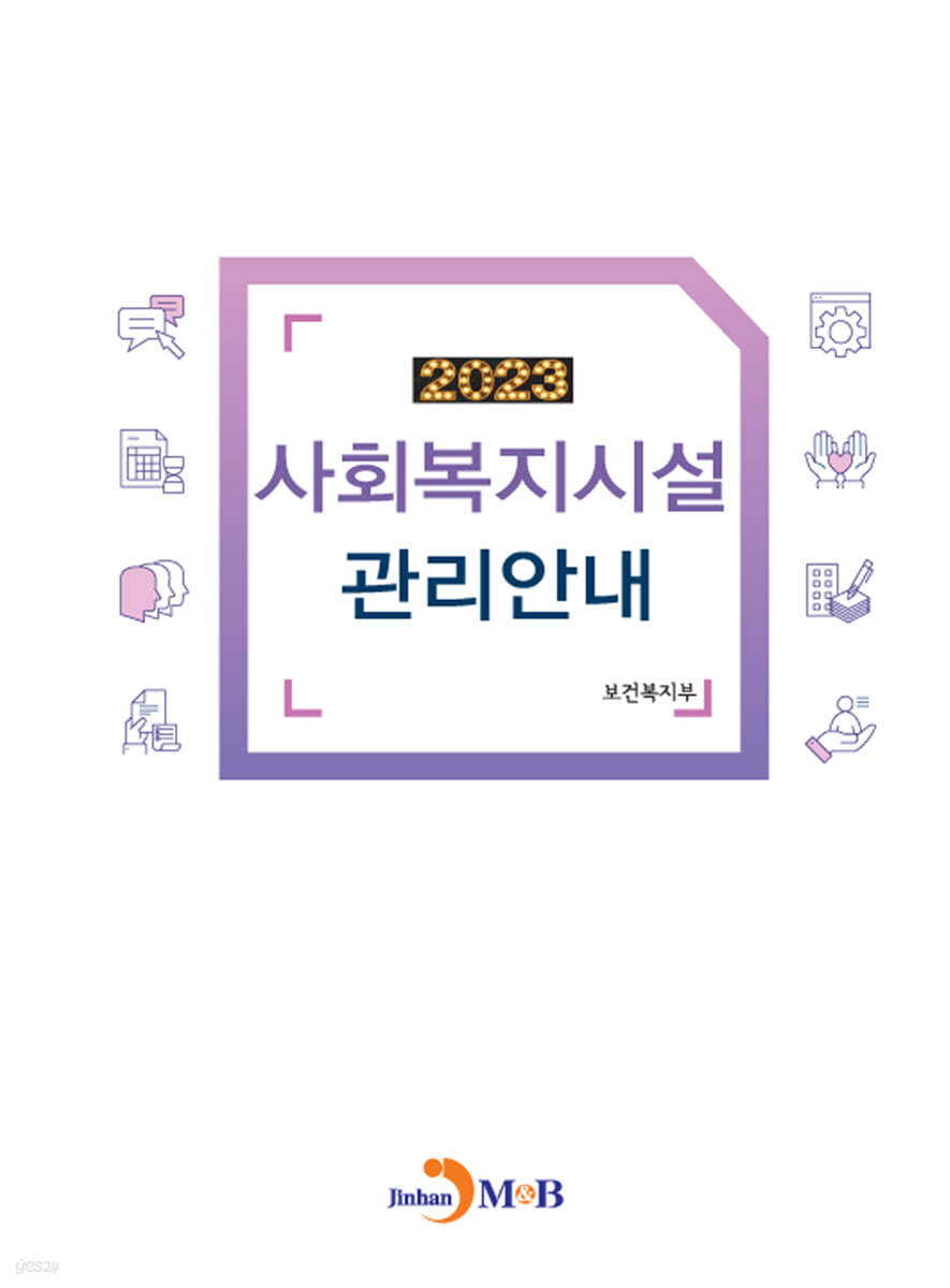 사회복지시설 관리안내 2023