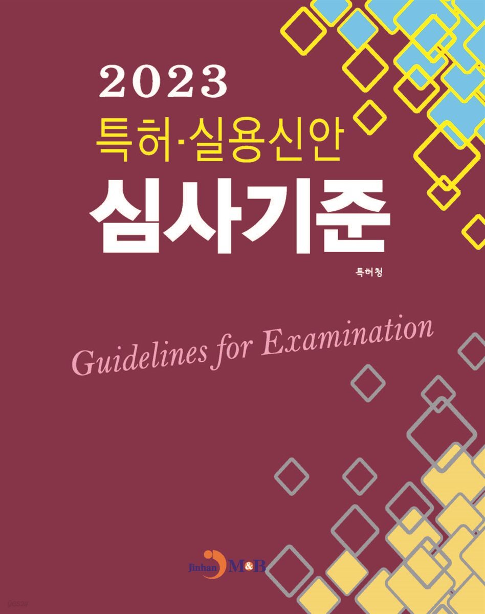 특허 실용신안 심사기준 2023