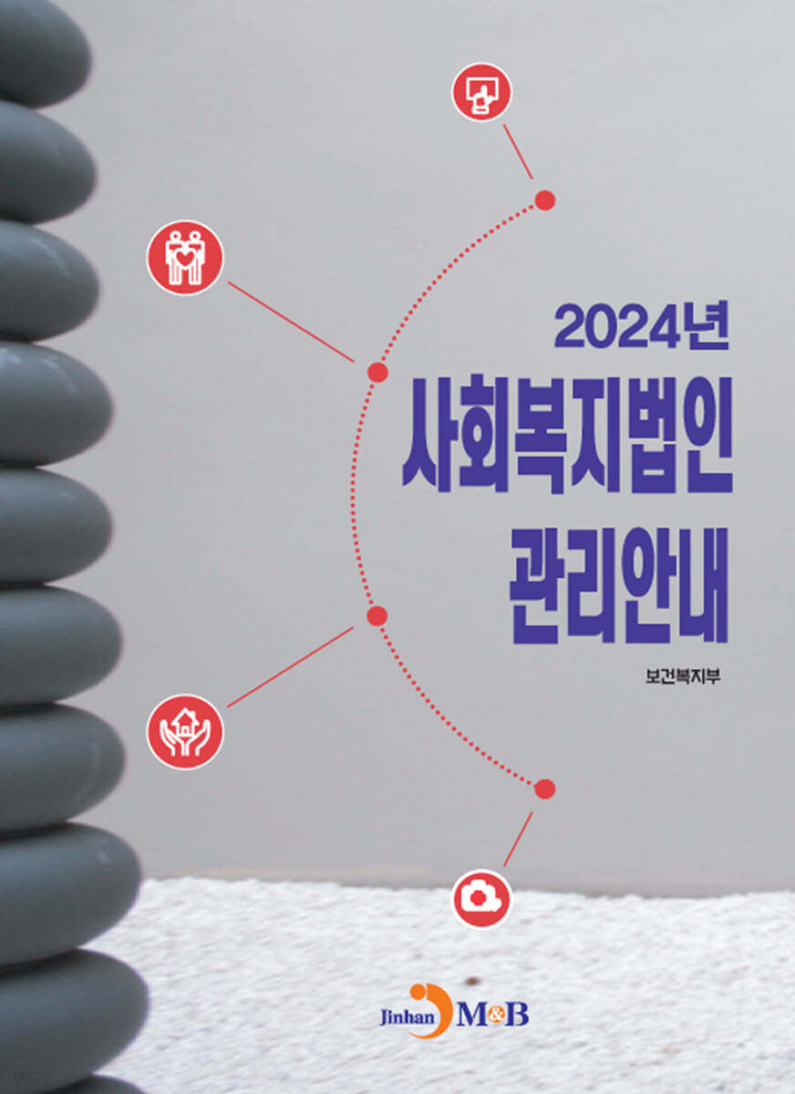 2024년 사회복지법인 관리안내