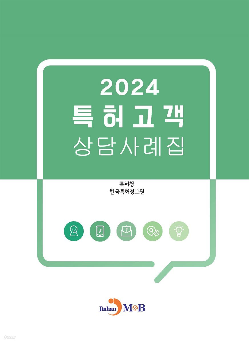 특허고객 상담사례집 2024