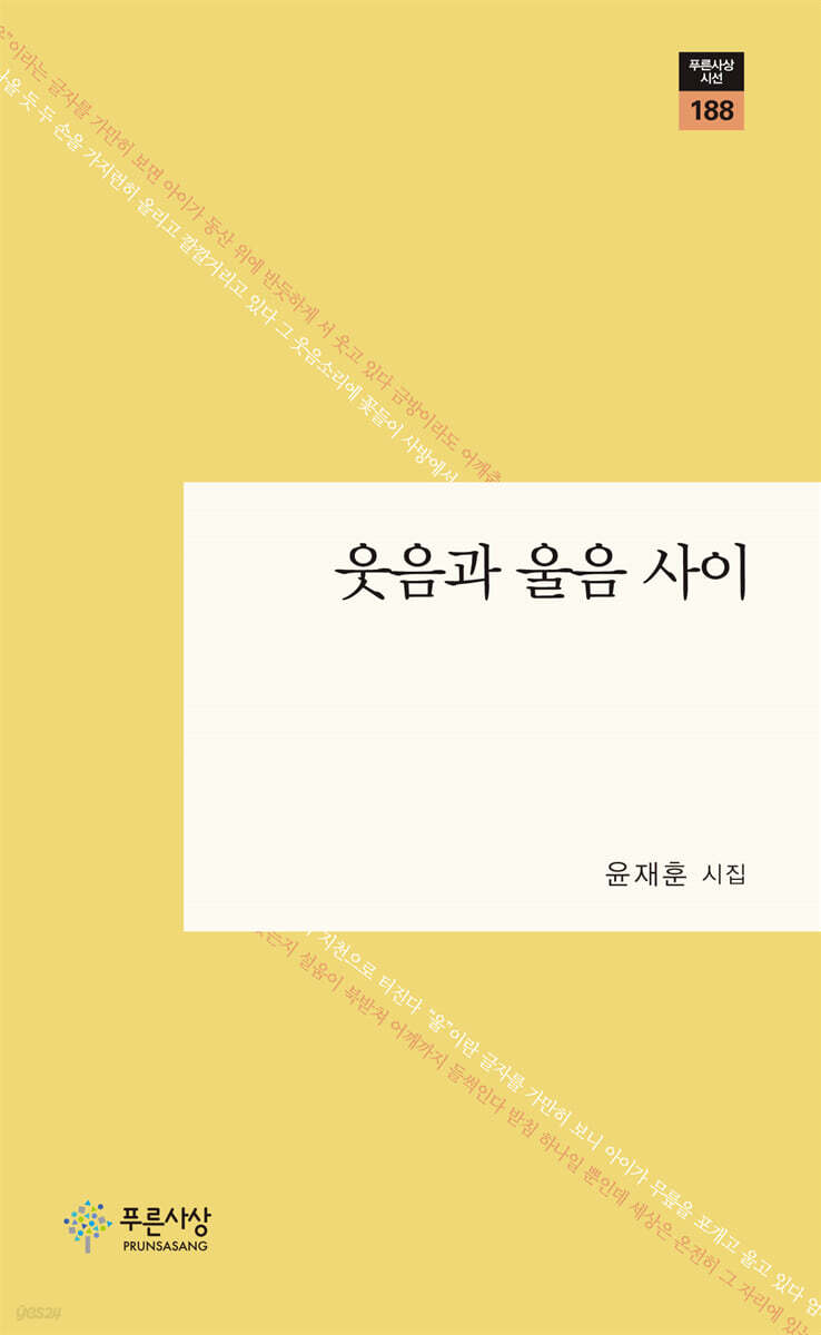 웃음과 울음 사이