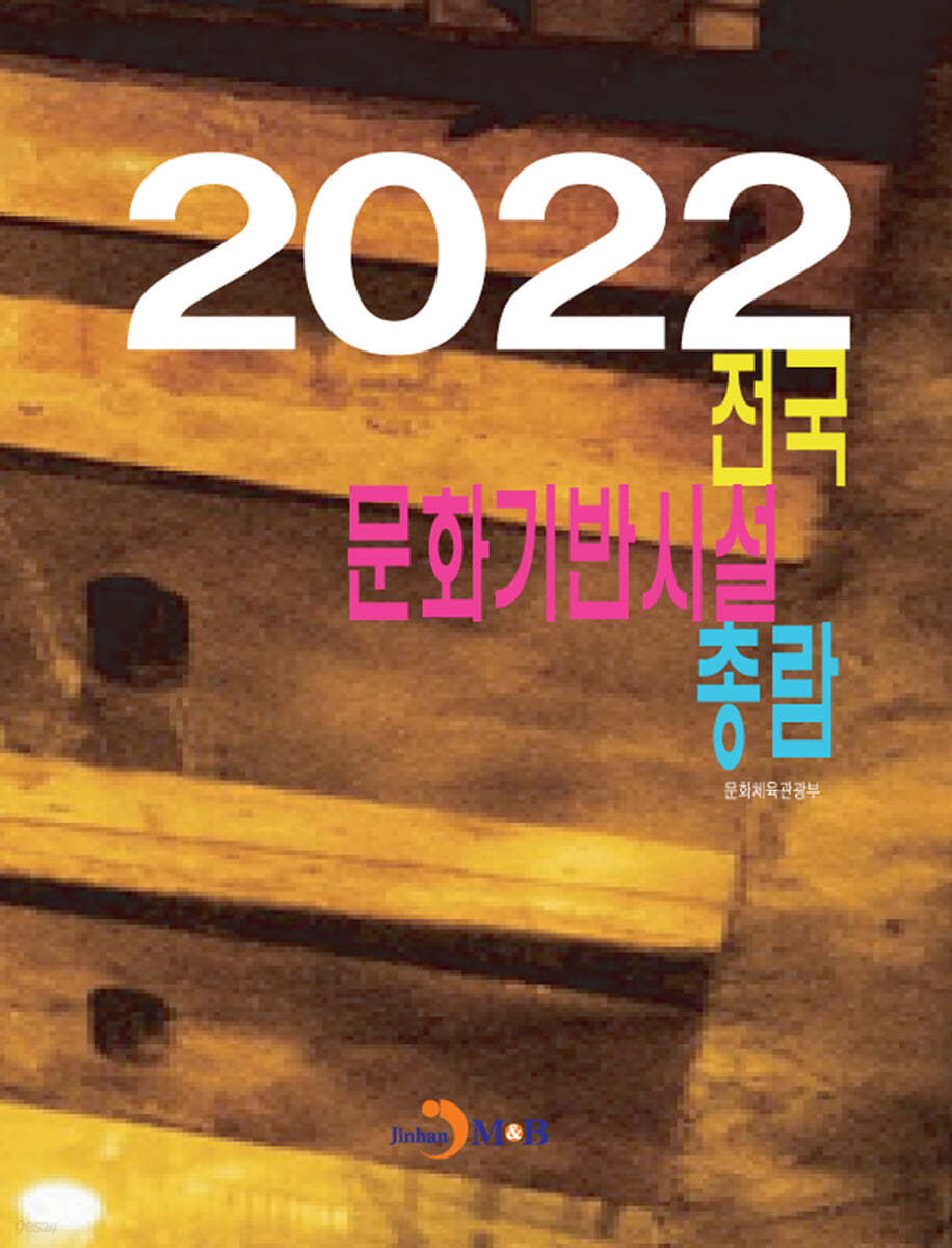 전국 문화기반시설 총람 2022