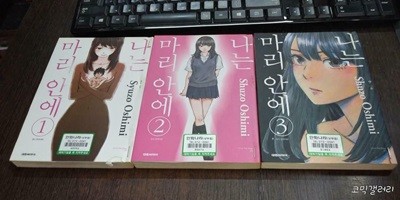 나는 마리 안에1-3 (중고특가 14500원/ 실사진 첨부) 코믹갤러리