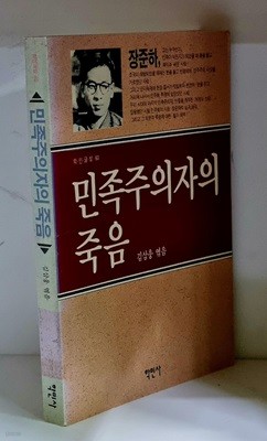 민족주의자의 죽음