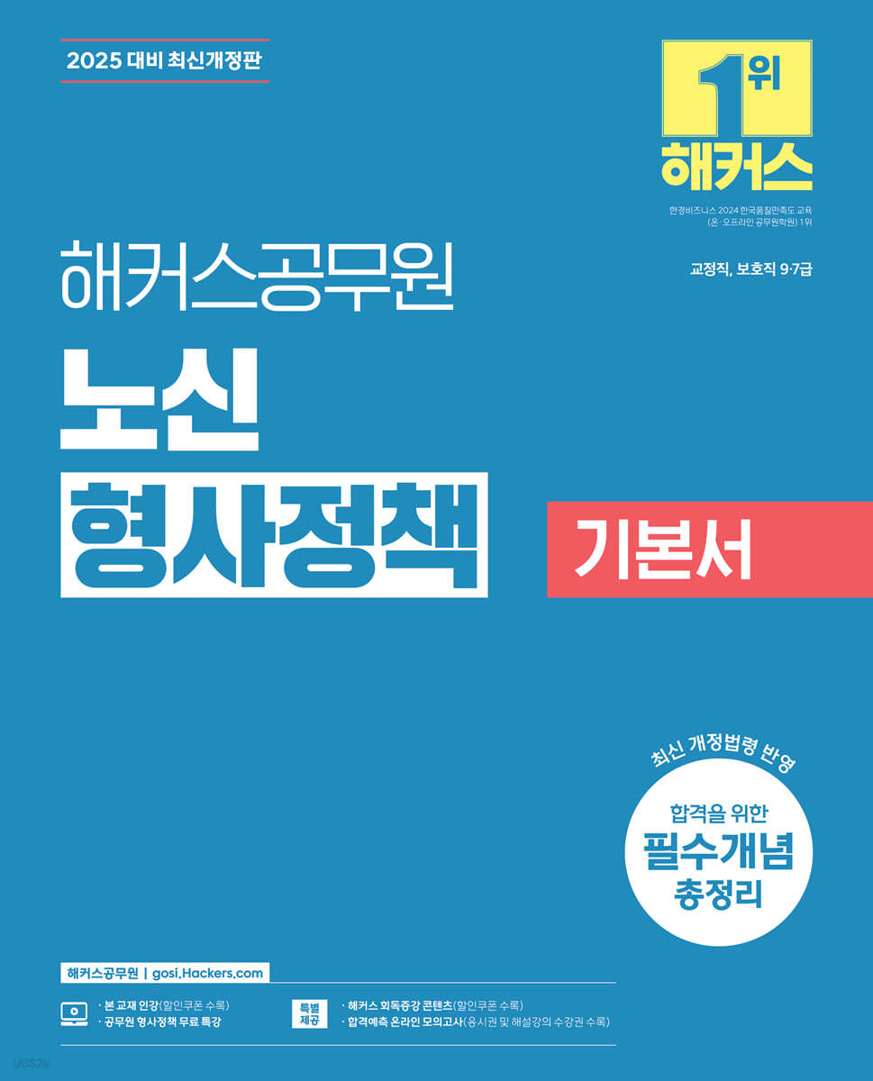 2025 해커스공무원 노신 형사정책 기본서