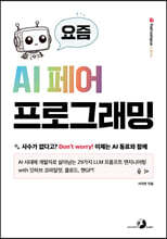 요즘 AI 페어 프로그래밍 : AI 시대에 개발자로 살아남는 29가지 LLM 프롬프트 엔지니어링 with 깃허브 코파일럿, 클로드, 챗GPT