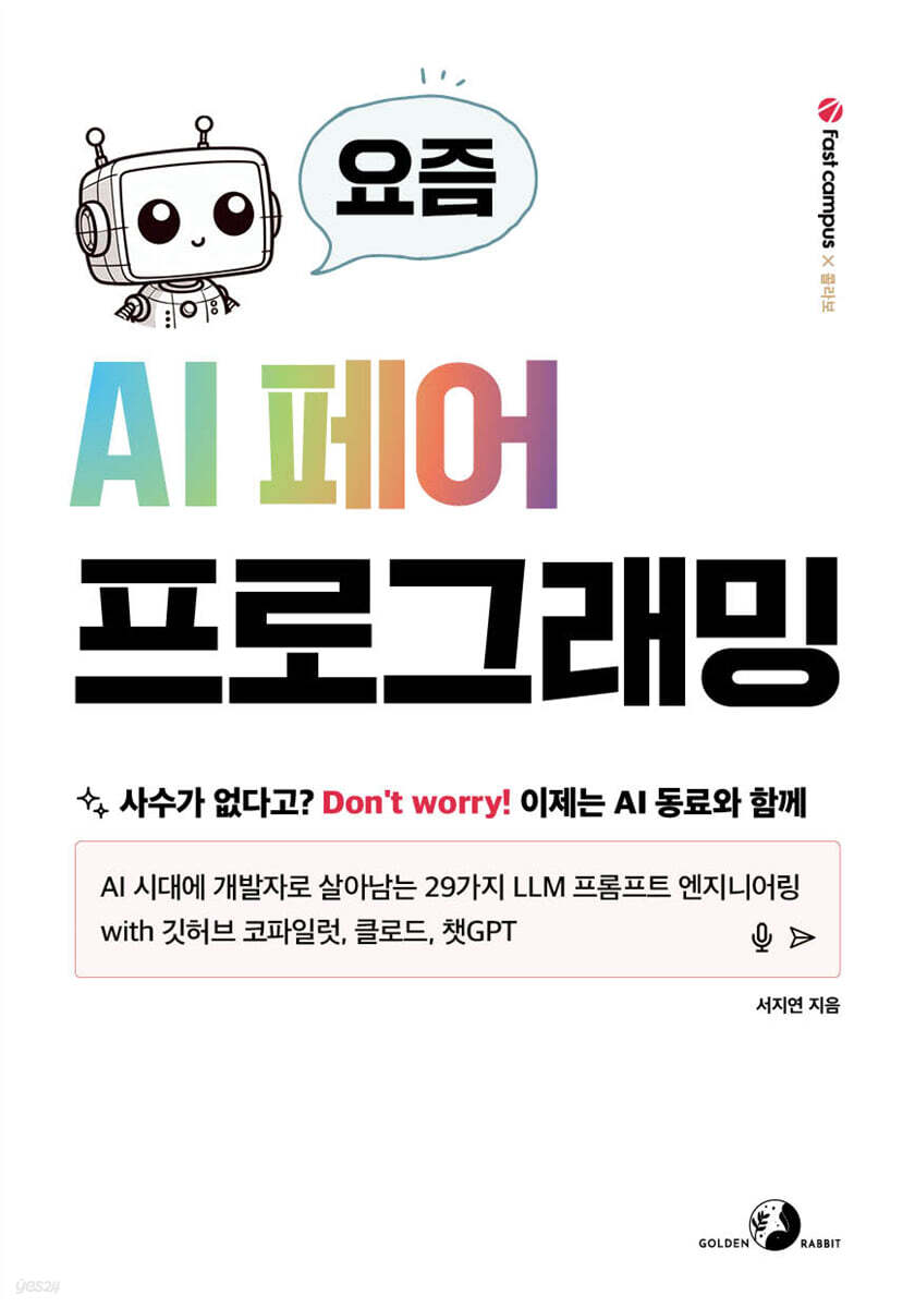 요즘 AI 페어 프로그래밍