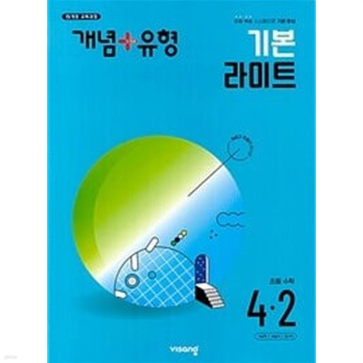 [세트] 개념 + 유형 기본 라이트 초등 수학 3-2, 4-2 (2024년) *교.사.용*으로 상품설명 필독!