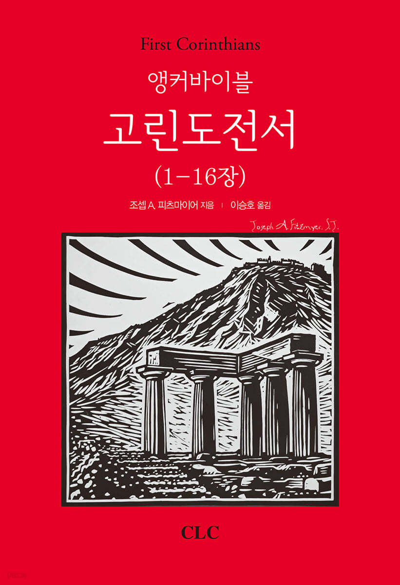 앵커바이블 고린도전서 1