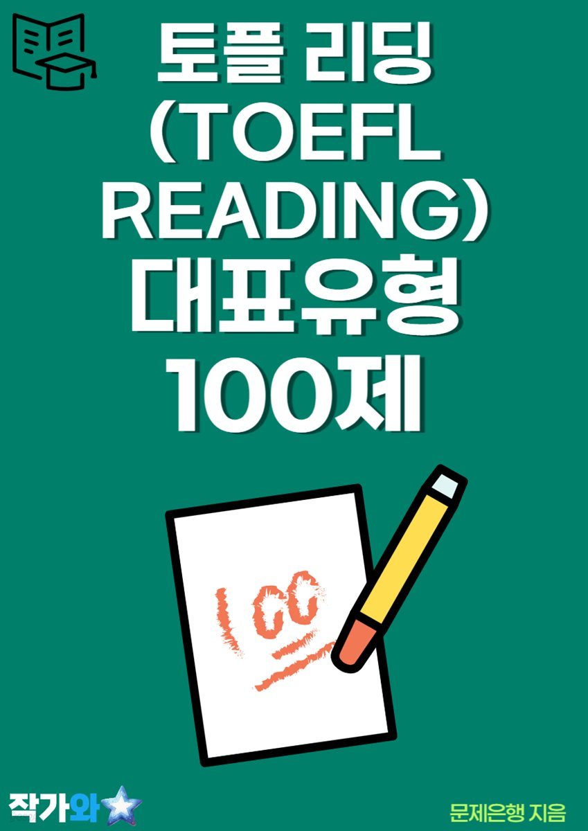 토플 리딩(TOEFL READING) 대표유형 100제