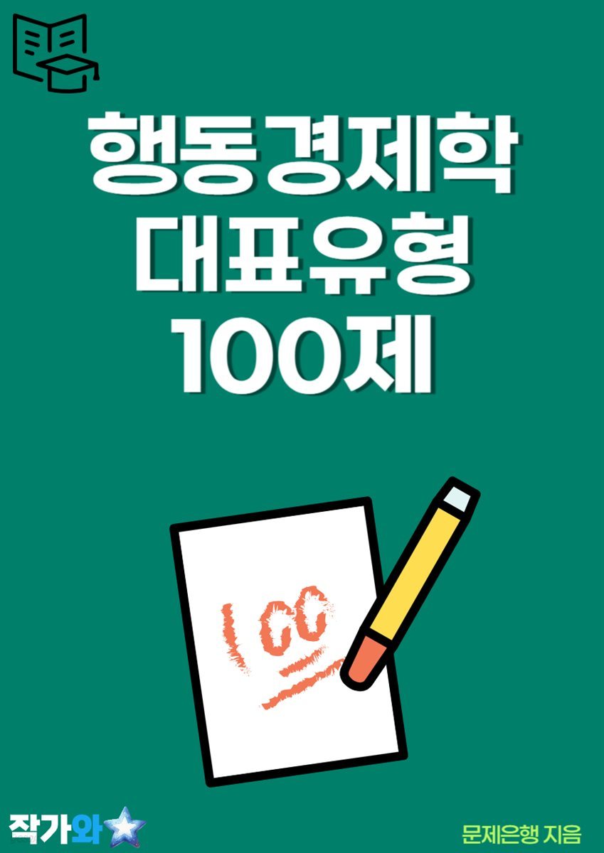 행동경제학 대표유형 100제