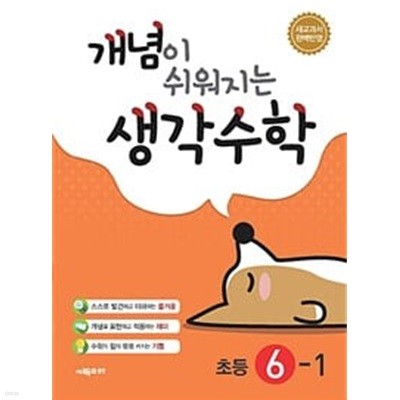 [세트] 개념이 쉬워지는 생각수학 3-1, 4-1, 5-1, 6-1 (2024년용) / 정답과 해설이 표기된 *교.사.용*