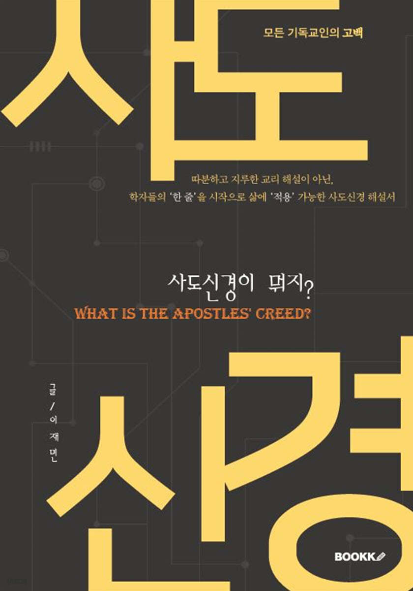 사도신경이 뭐지? What is the Apostles' Creed?