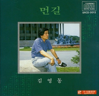 김영동 - 먼길 (1987년 서울음반발매) 