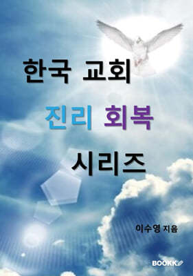 한국 교회 진리 회복 시리즈