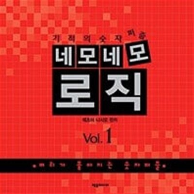 네모네모 로직 Vol.1ㅡ> 10장내외 풀이됨!