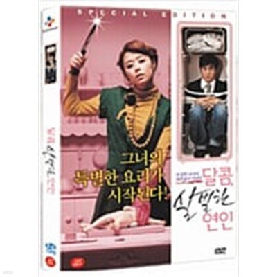 달콤 살벌한 연인[S.E/2disc/아웃케이스]