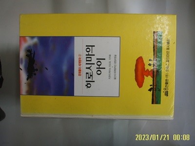 이소코 외. 세계명작선 편집위원실 / 웅진출판 / 문제풀이 세계명작 32 히로시마의 아이 -꼭 상세란참조