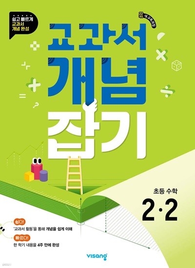 교과서 개념잡기 초등 수학 2-2 (2024년) [ 2022 새 교육과정 ]