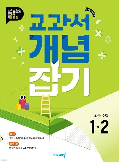 교과서 개념잡기 초등 수학 1-2 (2024년) [ 2022 새 교육과정 ]