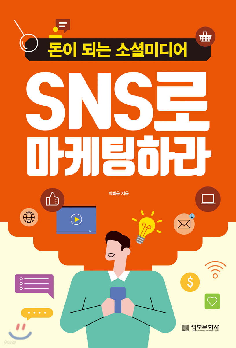 SNS로 마케팅하라