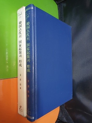 한국고대의 국가기원과 형성 (1986년초판/학술연구총서23)