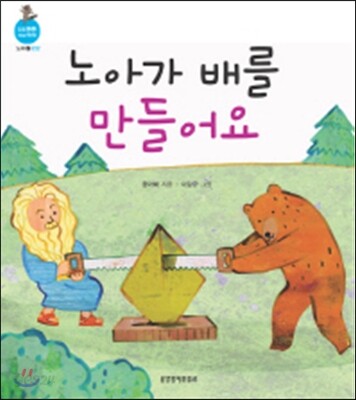 노아가 배를 만들어요