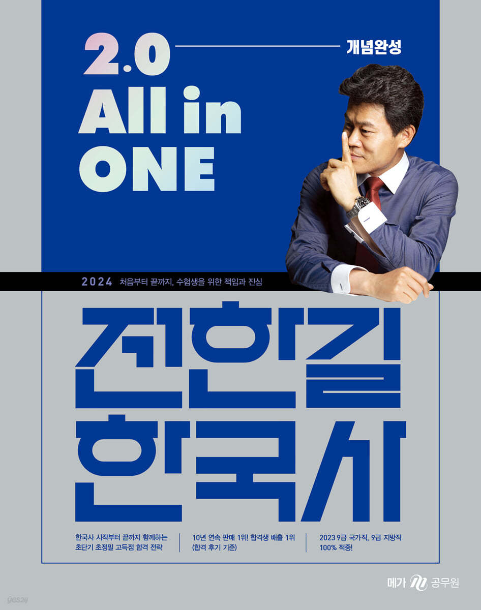 2024 전한길 한국사 2.0 All in ONE 개념완성