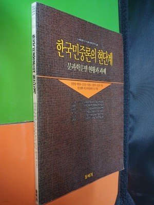 한국민중론의 현단계 분과학문별 현황과 과제(1989년초판)