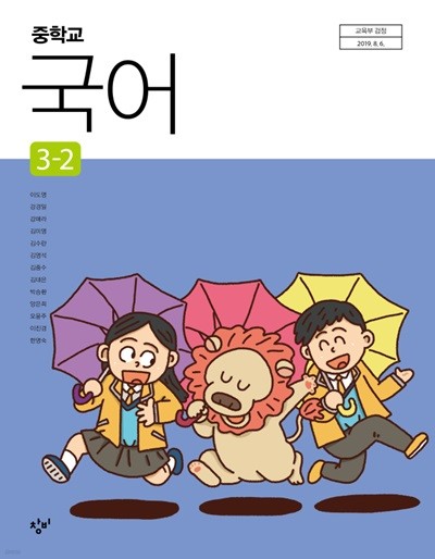 창비 중학교 국어 3-2 교과서 / 이도영