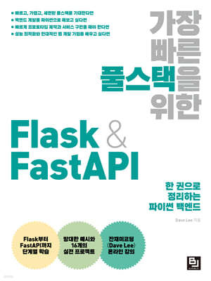가장 빠른 풀스택을 위한 Flask & FastAPI