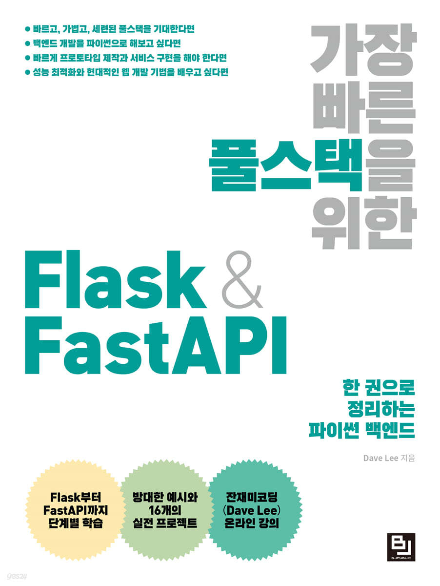 가장 빠른 풀스택을 위한 Flask &amp; FastAPI