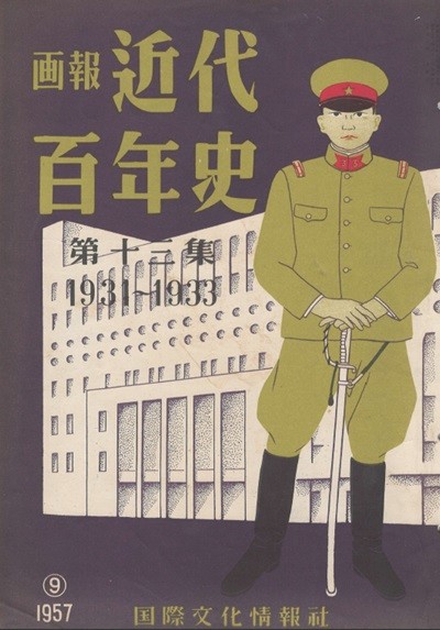 ?報 近代百年史 ( 화보 근대백년사 100년 ) 第13集(1931년～1933년) 만주사변. 가부키. 상해사변. 이누카이 쓰요시 犬養毅 만주국탄생. 515사변. 히틀러 산리쿠 쓰나미 국제연맹탈퇴 