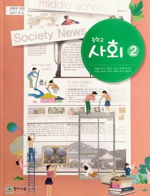 중학교 사회 2 교사용 교과서 (구정화/천재)