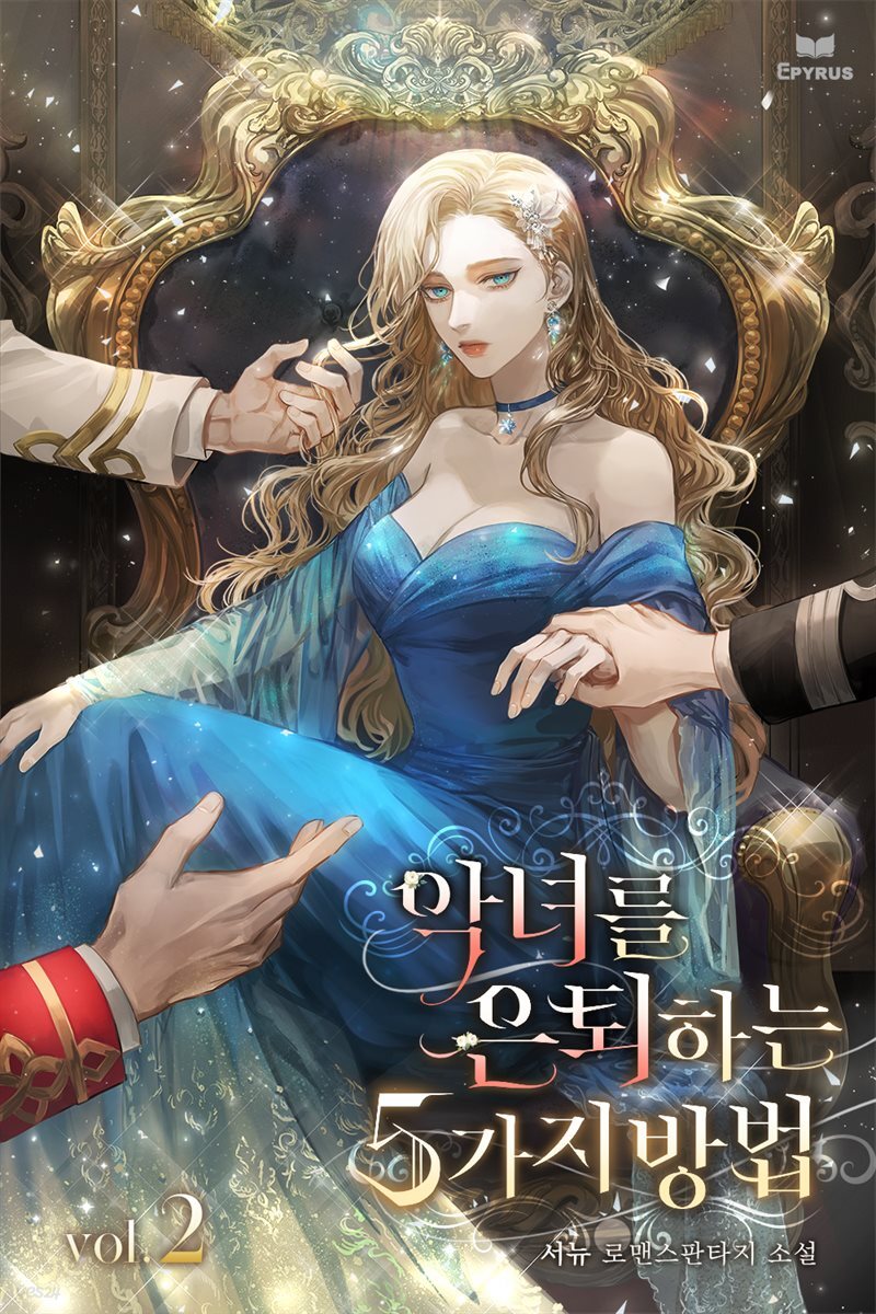 악녀를 은퇴하는 5가지 방법 2권