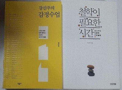 강신주의 감정수업 + 철학이 필요한 시간 - 강신주의 인문학 카운슬링   민음사 | 2014년 1월